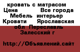 кровать с матрасом › Цена ­ 5 000 - Все города Мебель, интерьер » Кровати   . Ярославская обл.,Переславль-Залесский г.